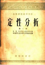 高等学校教学用书 定性分析 第2册