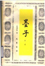 墨子导读