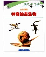 自然图书馆 古生物篇 彩图版 神奇的古生物