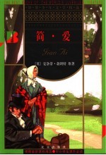 简·爱 第2版