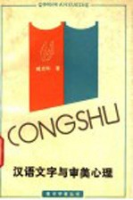 汉语文字与审美心理