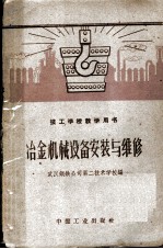 冶金机械设备安装与维修