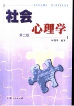 社会心理学 第2版