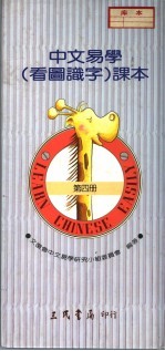 中文易学 看图识字 课本 第4册