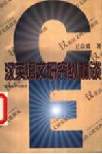 汉英语文研究纵横谈