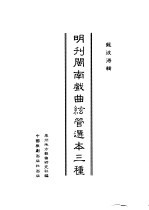 明刊戏曲弦管选集 2