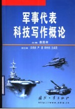军事代表科技写作概论