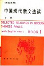 中国现代散文选读 下 英文