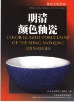 明清颜色釉瓷 中英文本