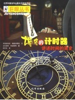 调皮的计时器:讲述时间的简史