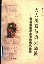 天人纠葛与历史运演 西汉儒家历史观的现代诠释