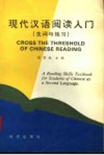 现代汉语阅读入门 生词与练习