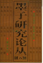 墨子研究论丛 5