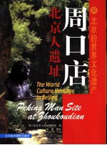 周口店北京人遗址 中英文本 远古人类的家园