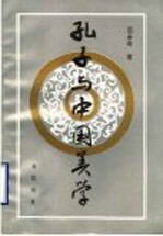 孔子与中国美学