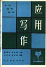 干部实用说写基础 应用写作
