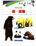 自然图书馆 哺乳动物篇 彩图版 熊·熊猫