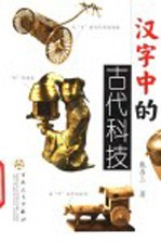 汉字中的古代科技