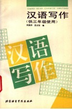 汉语写作