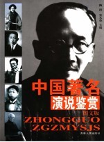 中国著名演说鉴赏 图文版