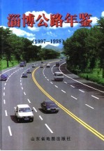 淄博公路年鉴 1997-1998