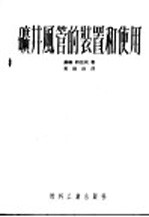 矿井风管的装置和使用