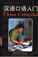汉语口语入门