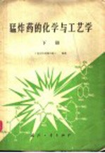 猛炸药的化学与工艺学 下