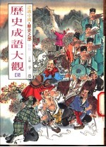 认识中国·历史之部 特集 历史成语大观 6