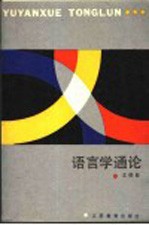 语言学通论