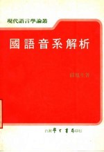 国语音系解析 全1册