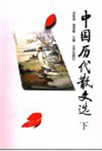 中国历代散文选 下 第2版