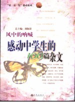 风中的呐喊 感动中学生的100篇杂文
