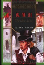孤雏泪 第2版