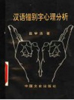 汉语错别字心理分析