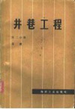 井巷工程 第2分册 平巷