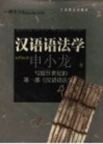 汉语语法学 一种文化的结构分析