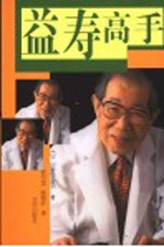 益寿高手：老年人如何活得更潇洒