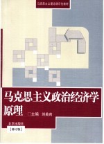 马克思主义政治经济学原理 修订版