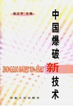 中国爆破新技术