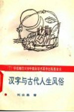 汉字与古代人生风俗