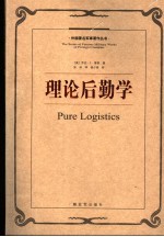 理论后勤学 战争准备的科学