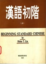 汉语初阶 上