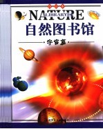 自然图书馆 宇宙篇 合订本 宇宙·银河系