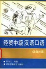 经贸中级汉语口语 汉日对照