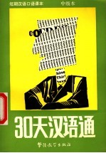 30天汉语通 中级本