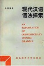 现代汉语语法探索