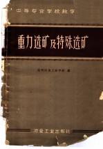 重力选矿及特殊选矿