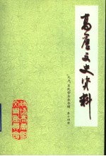 高唐文史资料 第14辑 “九五”末民营企业专辑