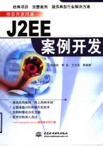 J2EE案例开发